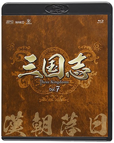 三国志 Three Kingdoms 第7部-漢朝落日-ブルーレイvol.7 [Blu-ray]（中古品）