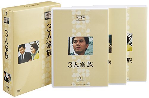 木下恵介生誕100年 木下恵介アワー「3人家族」DVD-BOX（中古品）