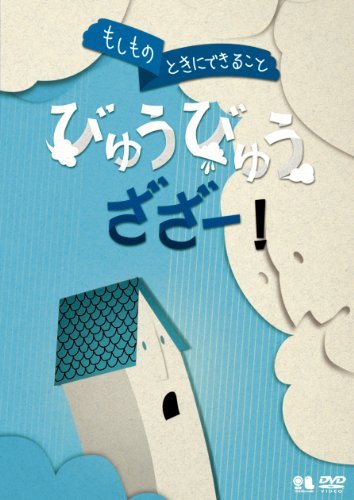 こどものための防災・防犯シリーズ「もしものときにできること」びゅうびゅ（中古品）