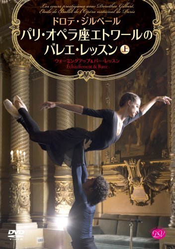ドロテ・ジルベール パリ・オペラ座エトワールのバレエ・レッスン 上巻 ウ（中古品）の通販は