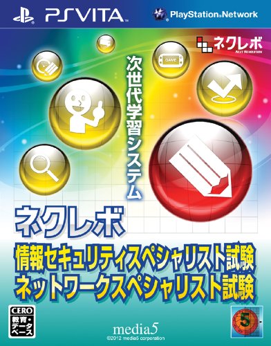 ネクレボ 情報セキュリティスペシャリスト試験 ネットワークスペシャリスト（中古品）