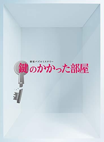 鍵のかかった部屋 DVD-BOX（中古品）