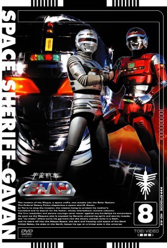 宇宙刑事ギャバン VOL.8【DVD】（中古品）