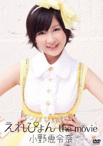 えれぴょん the movie (通常盤) [DVD]（中古品）