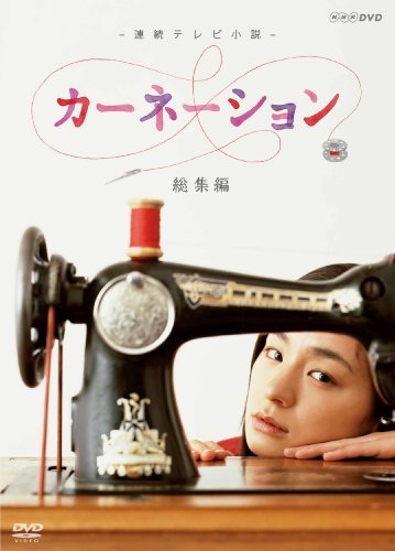 年代順の継続テレビ受像機人情本 カーネーション 総集編 [ヴィデオディスク]（中古品）