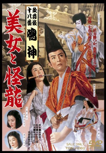 歌舞伎十八番「鳴神」 美女と怪龍 [DVD]（中古品）