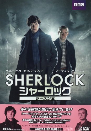 SHERLOCK/シャーロック シーズン2 [DVD]（中古品）