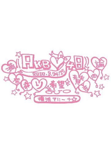 AKB48 満席祭り希望 賛否両論 チームAデザインボックス [DVD]（中古品）の通販は 5,041円
