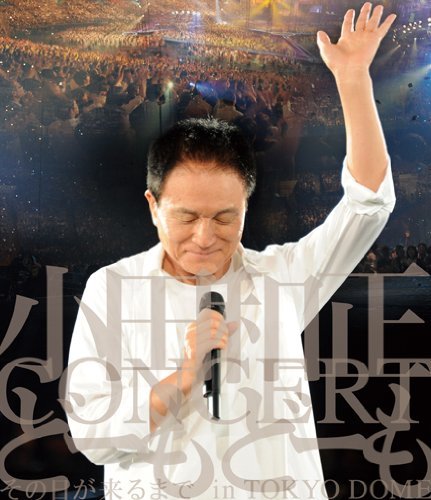 小田和正コンサート“どーもどーも"その日が来るまでin東京ドーム [Blu-ray（中古品）の通販は