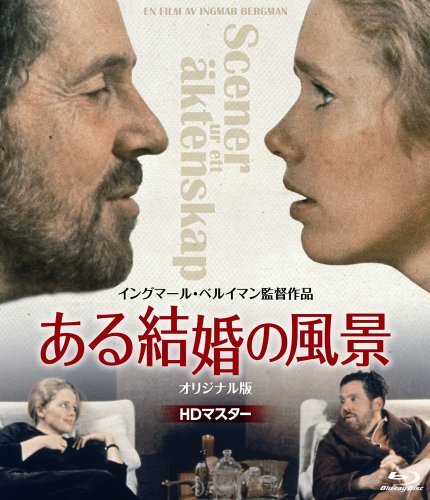 ある結婚の風景 《IVC 25th ベストバリューコレクション》 [Blu-ray]（中古品） 8,365円
