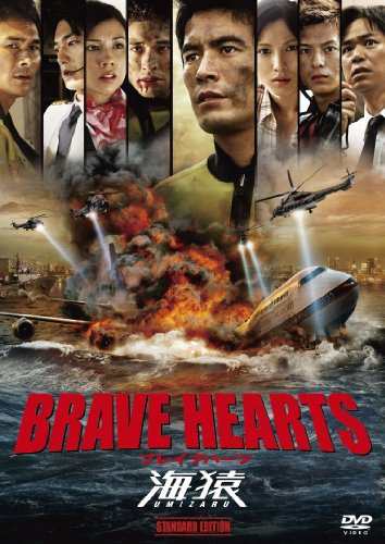 BRAVE HEARTS 海猿 スタンダード・エディション [DVD]（中古品）