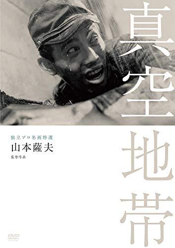 独立プロ名画特選 真空地帯 [DVD]（中古品） 4,889円