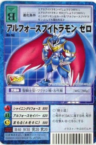 デジタルモンスターカードゲーム Bo-1vj アルフォースブイドラモン ゼロ #5（中古品）の通販は