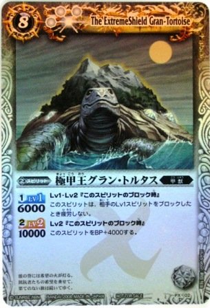 バトルスピリッツ 極甲王グラン・トルタス 裏Xレア PX02（中古品）の通販は