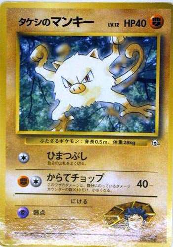 ポケモンカードゲーム promo015 タケシのマンキーＰ （特典付：限定スリー（中古品）の通販はau PAY マーケット - ハッピーストア |  au PAY マーケット－通販サイト