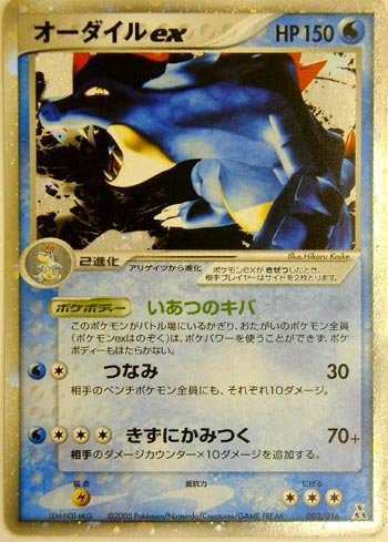 ポケモンカードゲーム promoex018 水：オーダイルex （特典付：限定スリー（中古品）の通販は 33,235円