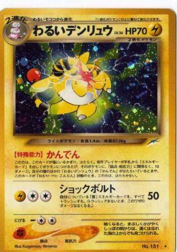 ポケモンカードゲーム 02nk181 わるいデンリュウ （特典付：限定スリーブ（中古品）の通販は 8,381円