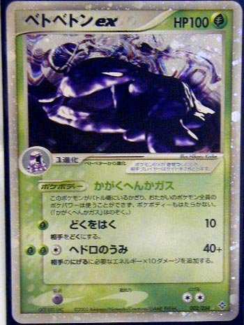 ポケモンカードゲーム kusa005 草：ベトベトンex （特典付：限定スリーブ（中古品）