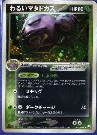 ポケモンカードゲーム adv99 わるいマタドガス （排他的権利付：押さえる衣手 オ（中古品）