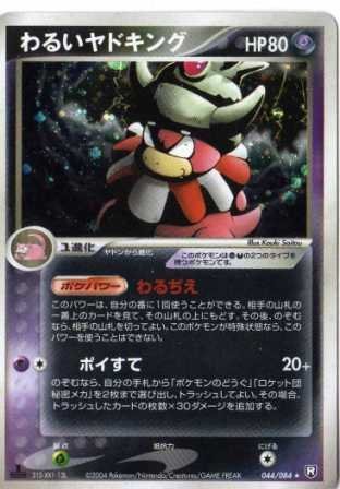 ポケモンカードゲーム adv104 わるいヤドキング （特典付：限定スリーブ オ（中古品）