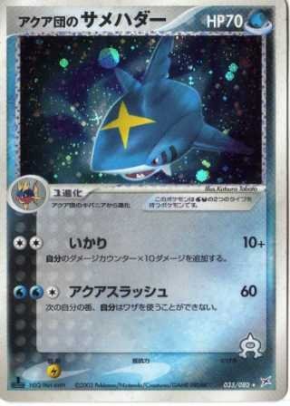 ポケモンカードゲーム adv105 アクア団のサメハダー （特典付：限定