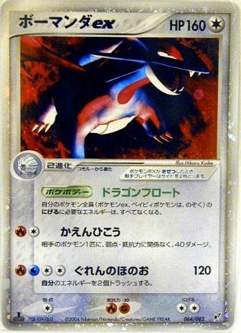 ポケモンカードゲーム musyoku011 無色：ボーマンダex （特典付：限定スリ（中古品）