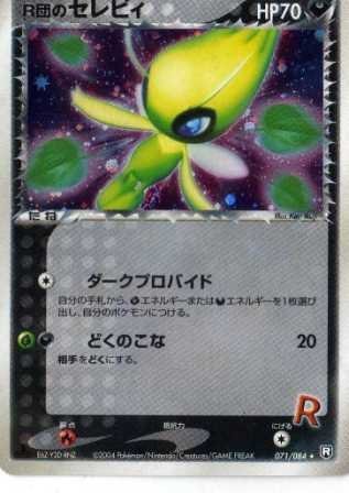 ポケモンカードゲーム adv44 R団のセレビィ （特典付：限定スリーブ オレン（中古品）