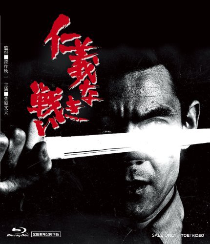 仁義なき戦い [Blu-ray]（中古品） 5,432円