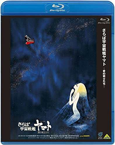 さらば宇宙戦艦ヤマト 愛の戦士たち [Blu-ray]（中古品）