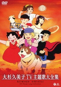 大杉久美子TV主題歌大全集 [DVD]（中古品）