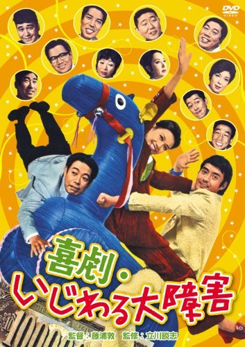 喜劇・いじわる大障害 [DVD]（中古品） 5,933円