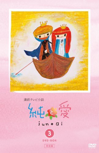 純と愛 完全版 DVD-BOX3（中古品）