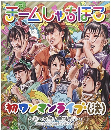 初ワンマンライブ(決)~君への想い時期尚早~(Blu-Ray)（中古品）