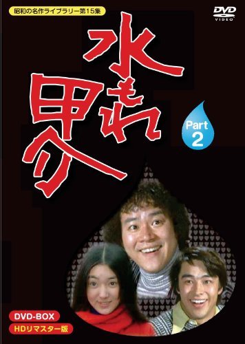 水もれ甲介 HDリマスター DVD-BOX PART 2【昭和の名作ライブラリー 第15集 （中古品）