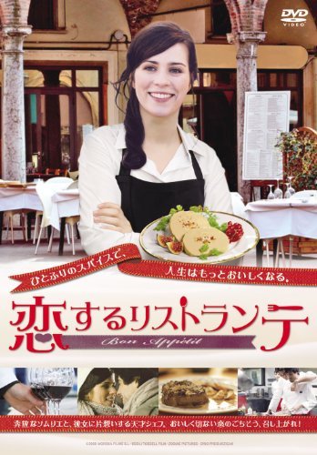 恋するリストランテ[DVD]（中古品） 5,541円