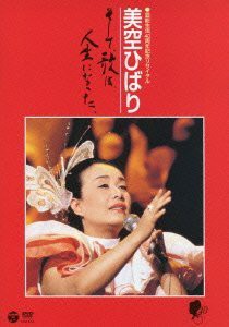 芸能生活40周年記念リサイタル 美空ひばり~そして、歌は、人生になった [DV（中古品）の通販は