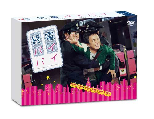 終電バイバイ [DVD]（中古品）