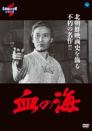血の海 [DVD]（中古品）