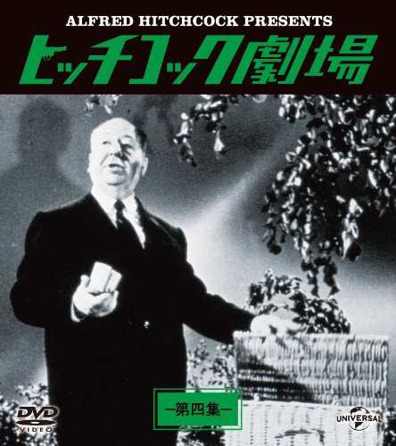 ヒッチコック劇場 第四集 バリューパック [DVD]（中古品）