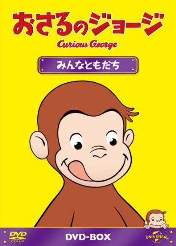 おさるのジョージDVD-BOX みんなともだち（中古品）の通販は