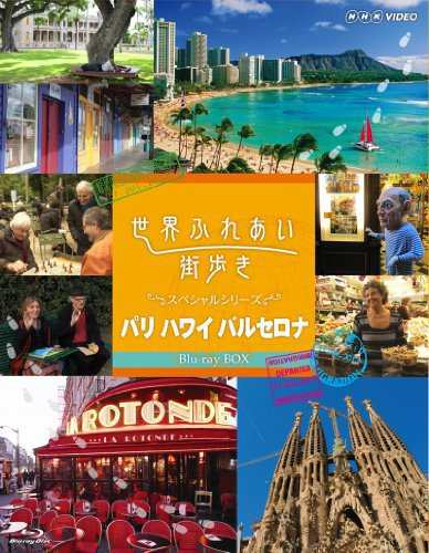 世界ふれあい街歩き スペシャルシリーズ Blu-ray BOX パリ ハワイ バルセロ（中古品）の通販は