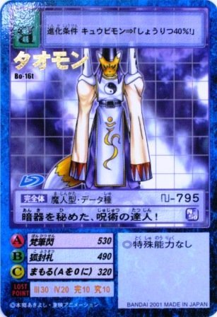 デジタルモンスターカードゲーム タオモン Bo-16t（中古品）の通販は 6,715円
