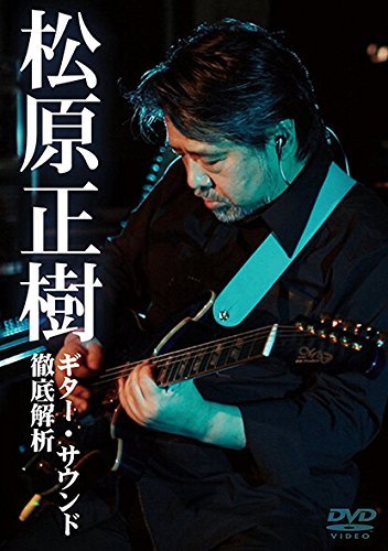 松原正樹 ギター・サウンド徹底解析 [DVD]（中古品）