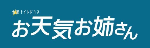 お天気お姉さん Blu-ray BOX（中古品）