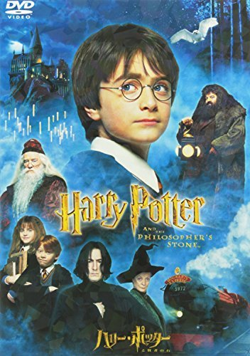 ハリー・ポッターと賢者の石 特別版 [DVD]（中古品）
