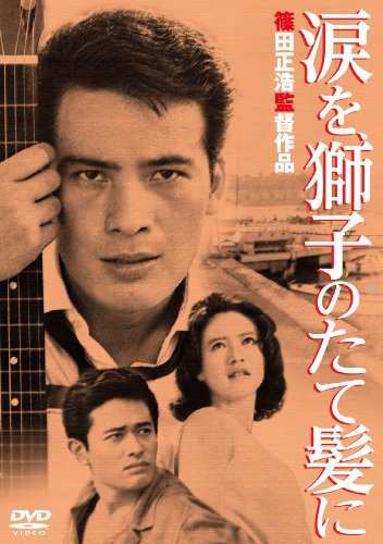 あの頃映画 「涙を、獅子のたて髪に」 [DVD]（中古品）の通販は 10,217円