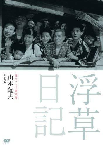 独立プロ名画特選 浮草日記 [DVD]（中古品） 4,949円