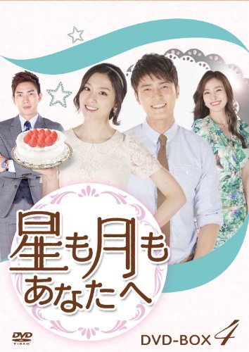 星も月もあなたへ DVD-BOX4（中古品） 7,248円