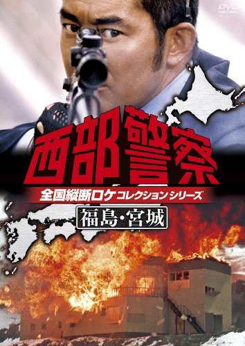 西部警察 全国縦断ロケコレクション -福島・宮城篇- [DVD]（中古品）の通販は