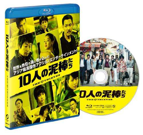 10人の泥棒たち [Blu-ray]（中古品）